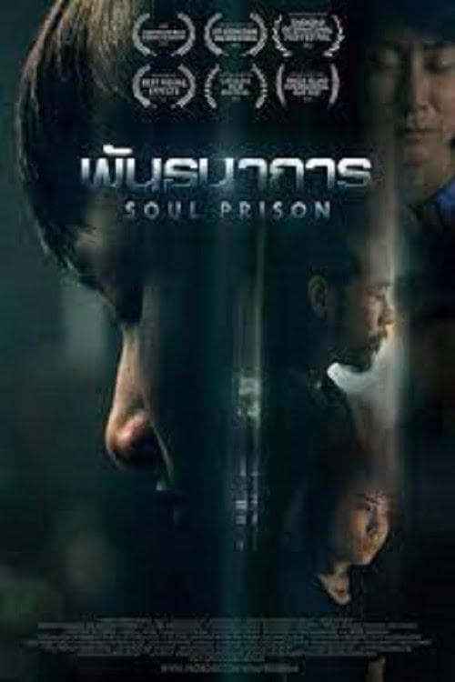 พันธนาการ poster