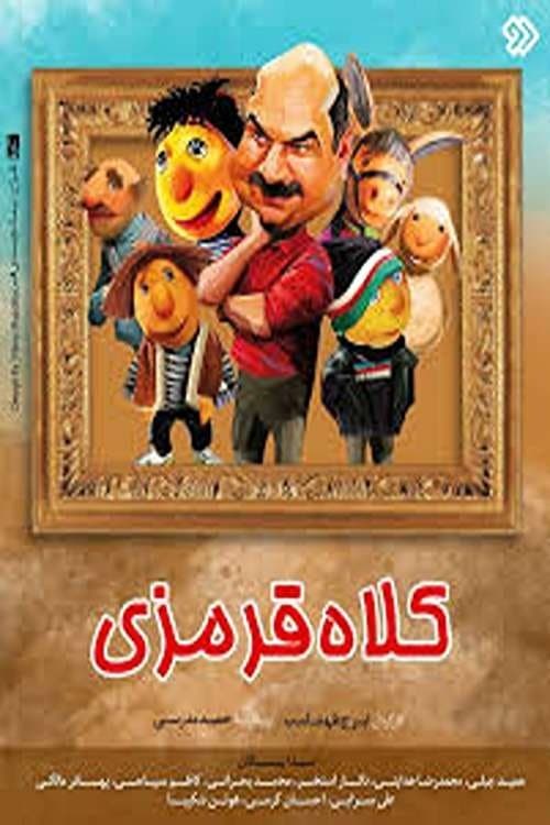 کلاه قرمزی poster