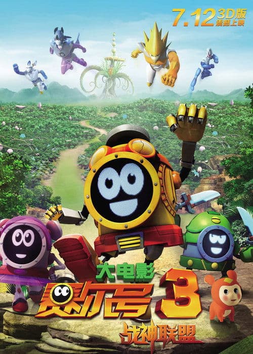 赛尔号大电影3：战神联盟 poster