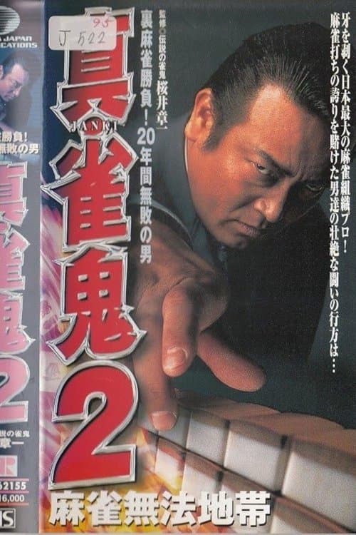 真・雀鬼２　麻雀無法地帯 poster