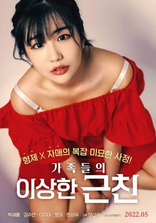 가족들의 이상한 근친 poster