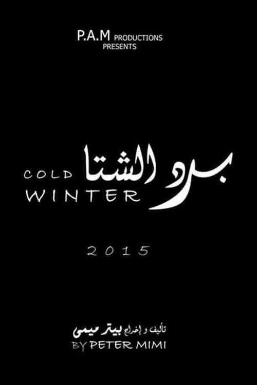 برد الشتا poster