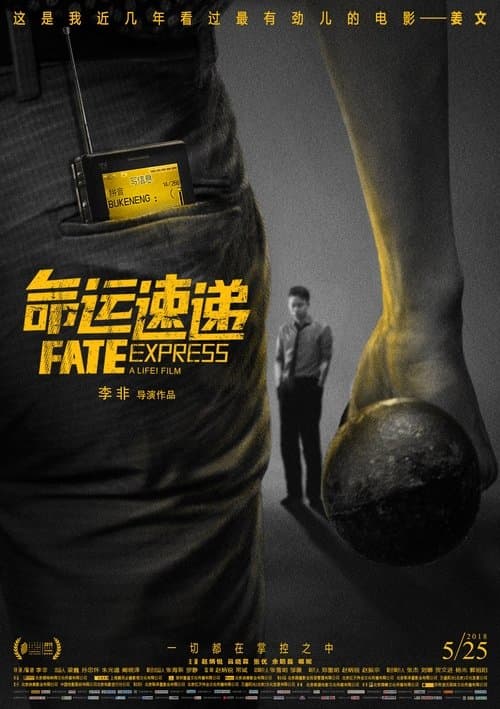 命运速递 poster