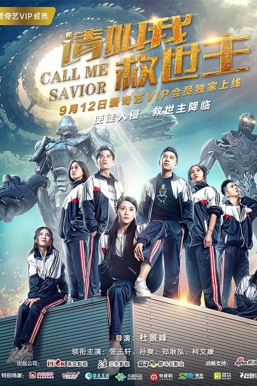 请叫我救世主 poster