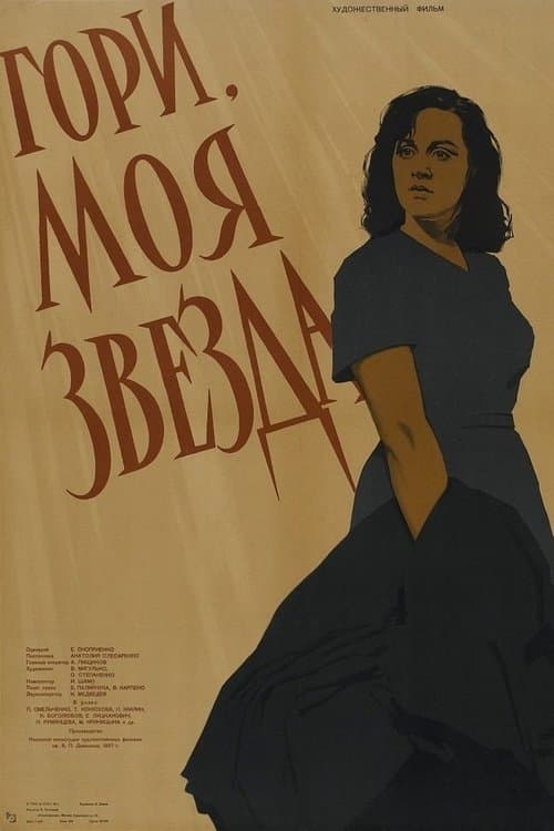 Гори, моя зоре poster