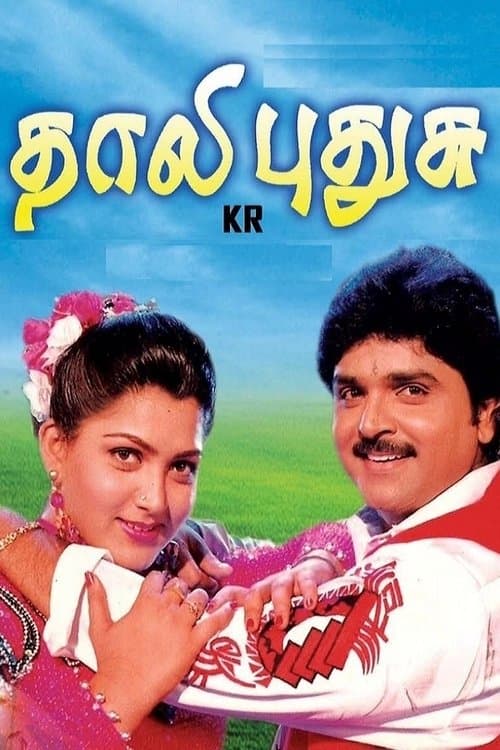 தாலி புதுசு poster