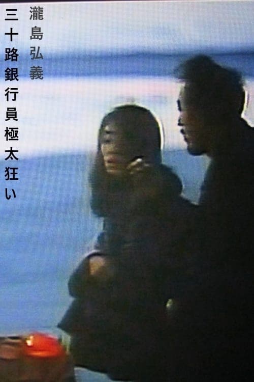 人妻銀行員 不倫密会 poster