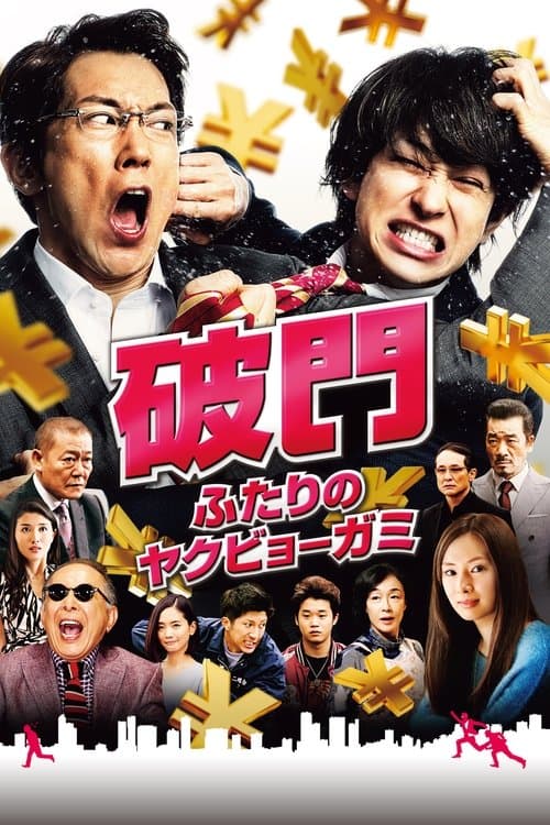 破門 ふたりのヤクビョーガミ poster