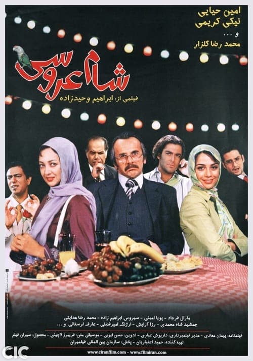 شام عروسی poster