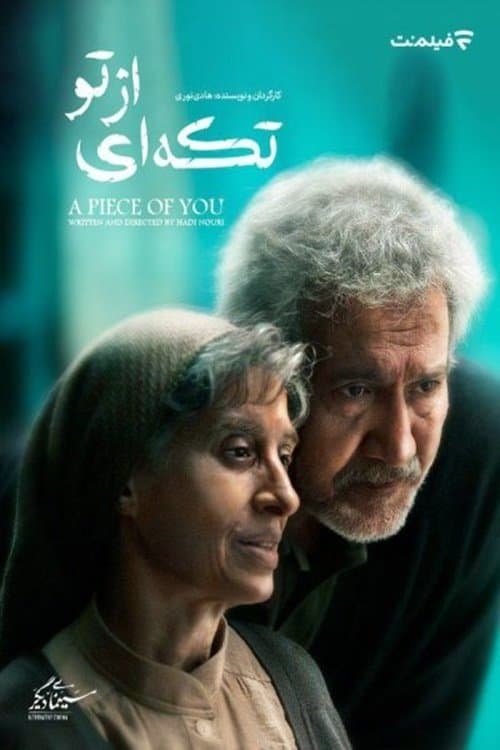 تکه ای از تو poster