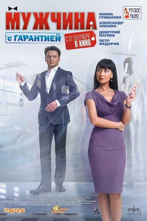 Мужчина с гарантией poster