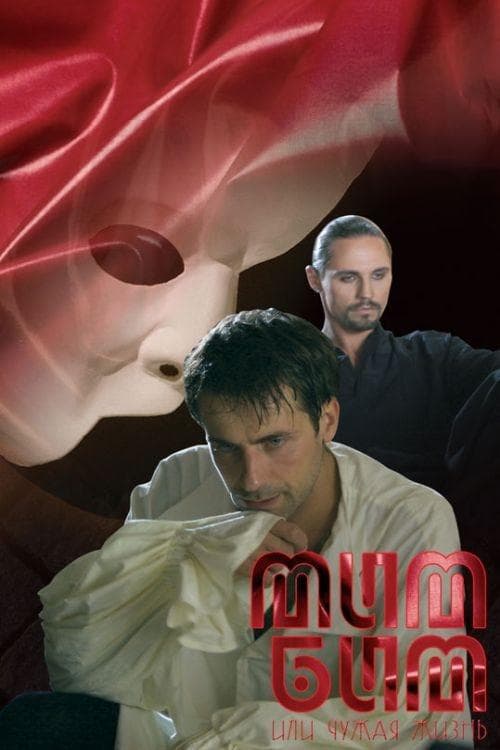 Мим Бим или чужая жизнь poster