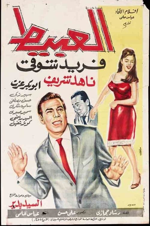 العبيط poster