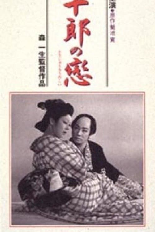 藤十郎の恋 poster