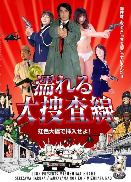 濡れる大捜査線 虹色大橋で挿入せよ! poster