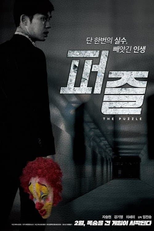 퍼즐 poster