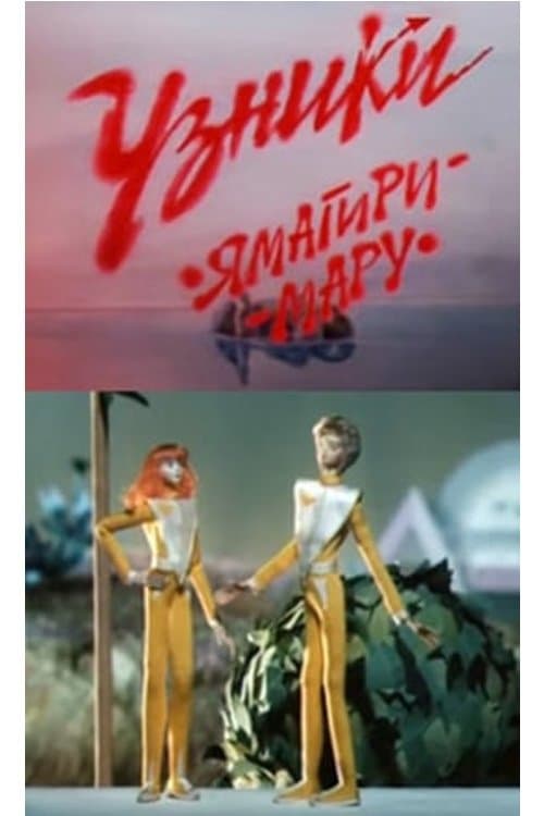 Узники «Ямагири-мару» poster