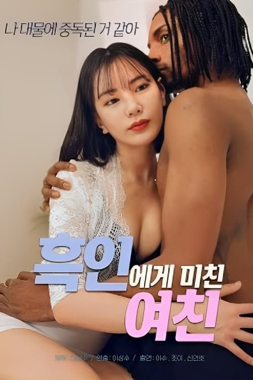 흑인에게 미친 여친 poster