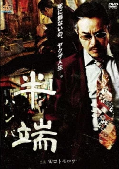 半端 poster
