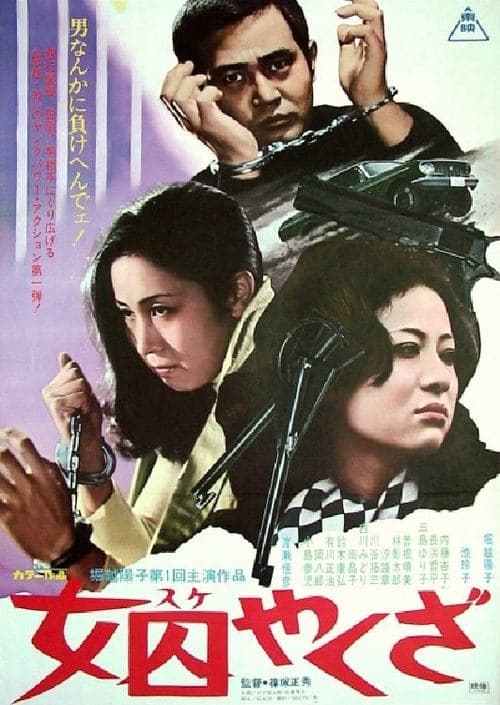 女囚やくざ poster