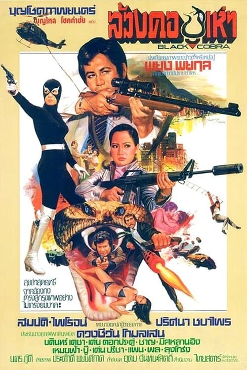 ล้วงคองูเห่า poster