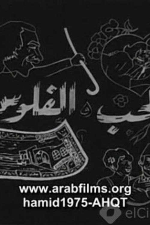 الحب والفلوس poster