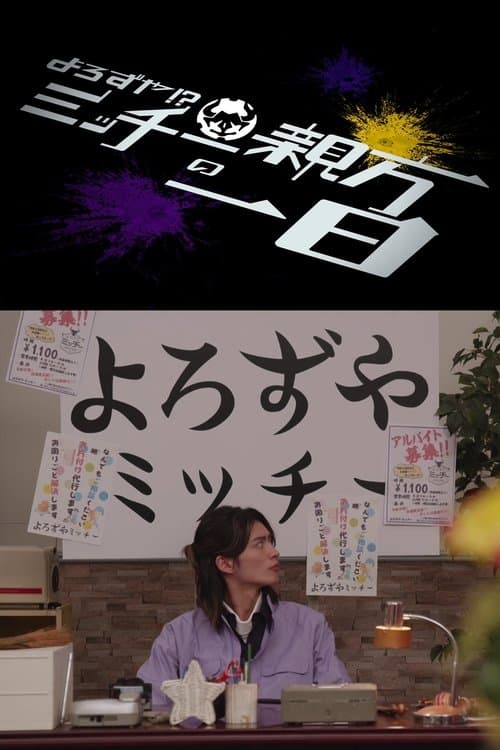 仮面ライダーギーツ スピンオフ よろずや!?ミッチー親方の一日 poster