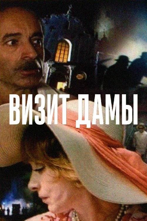 Визит дамы poster