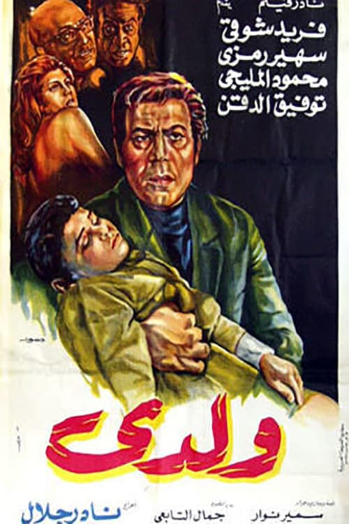 ولدي poster