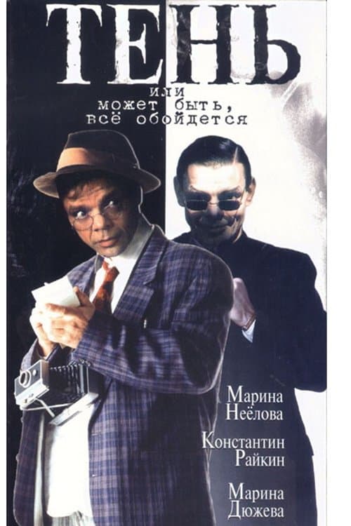 Тень, или Может быть, всё обойдётся poster