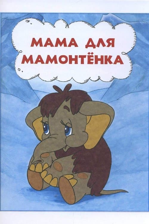 Мама для мамонтёнка poster
