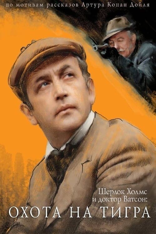 Приключения Шерлока Холмса и доктора Ватсона: Охота на тигра poster