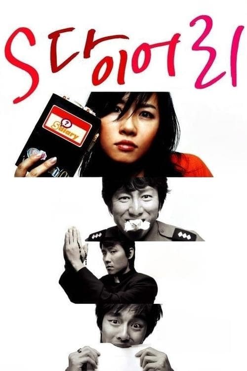 S 다이어리 poster