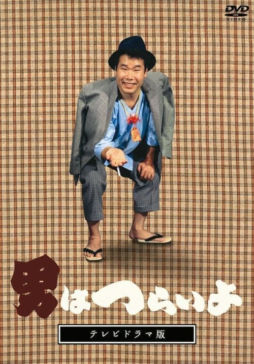 男はつらいよ　テレビドラマ版 poster