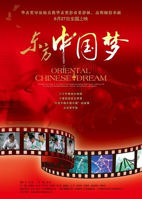 东方中国梦 poster