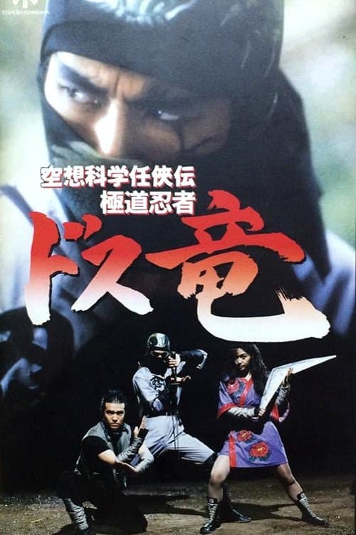 空想科学任侠伝 極道忍者ドス竜 poster