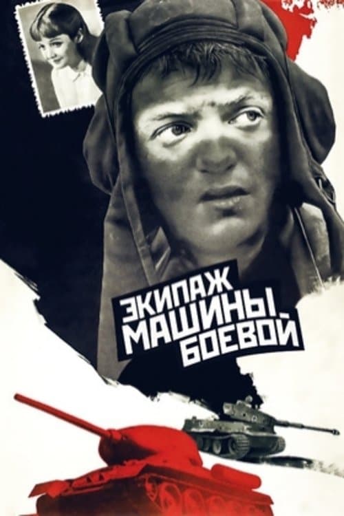 Экипаж машины боевой poster