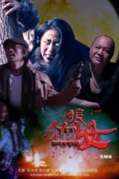 血狼女 poster