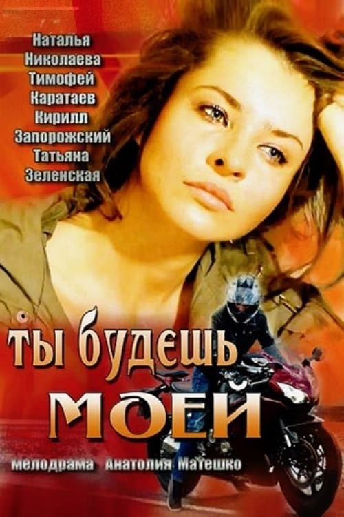 Ты будешь моей poster