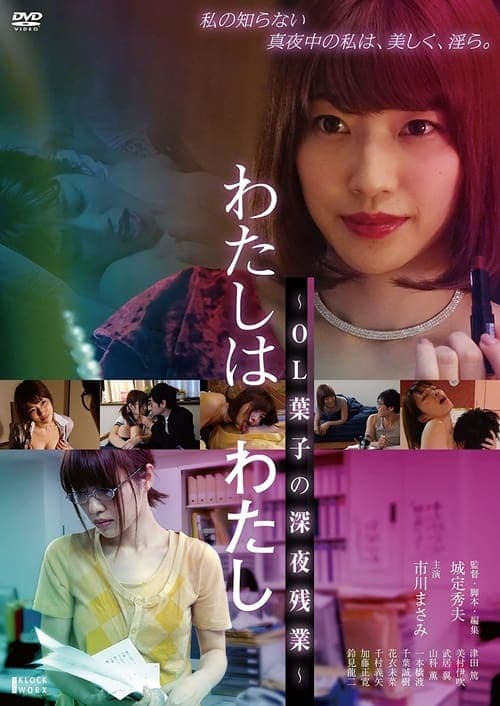 わたしはわたし OL葉子の深夜残業 poster