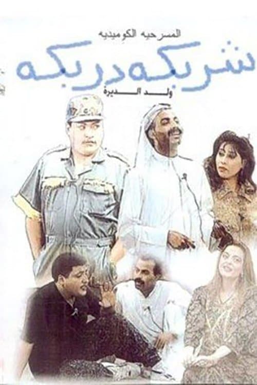 شربكة دربكة poster
