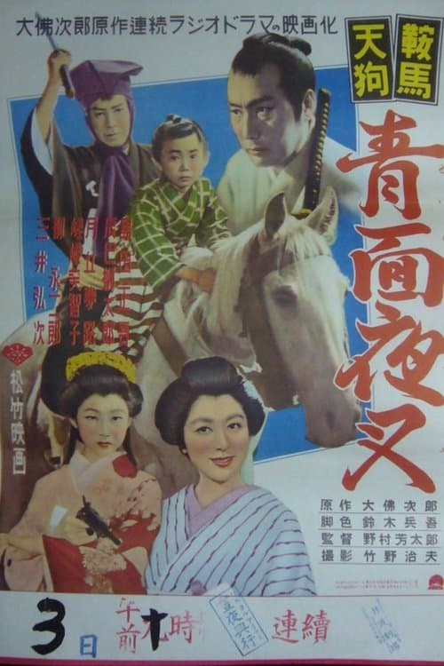 鞍馬天狗 青面夜叉 poster