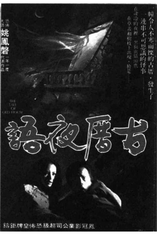 古厝夜語 poster