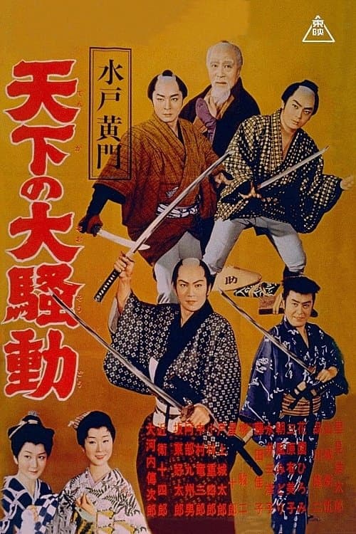 水戸黄門　天下の大騒動 poster