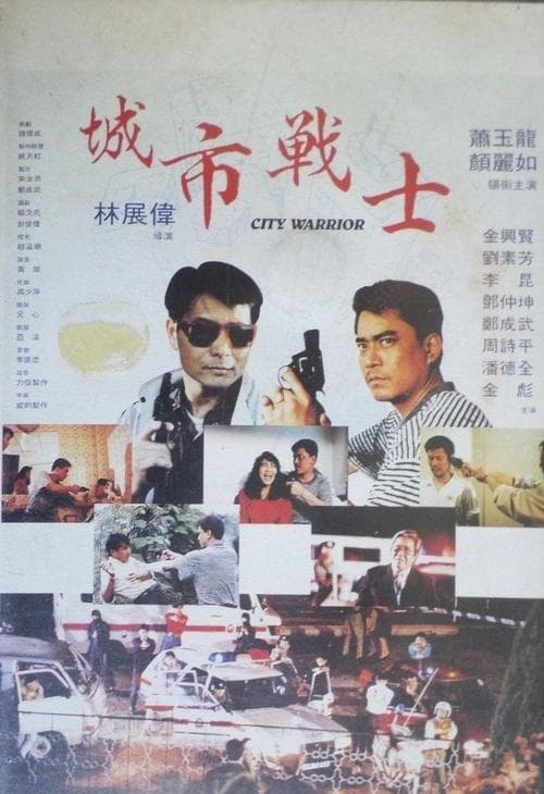 城市戰士 poster