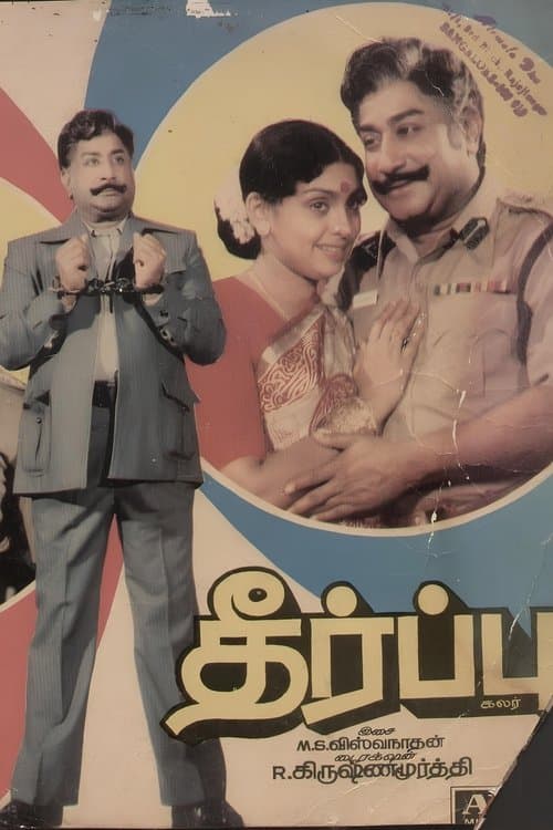 தீர்ப்பு poster