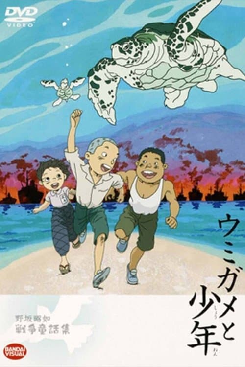 ウミガメと少年 poster