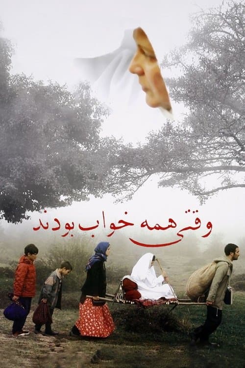 وقتی همه خواب بودند poster
