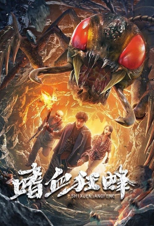嗜血狂蜂 poster