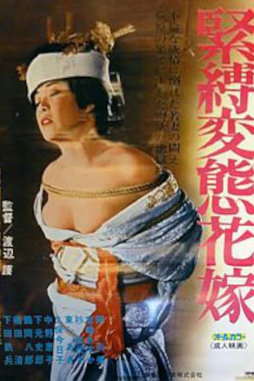 緊縛変態花嫁 poster